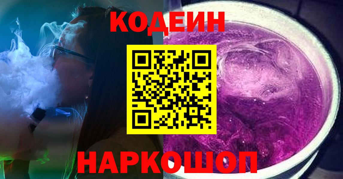 Моздок  Codein Purple Drank  Кодеин Purple Drank  Вход с VPN 
